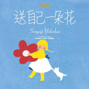 李发发 - 送自己一朵花