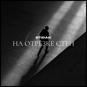 STIDAK — На отрезке стен