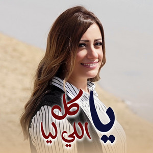 ماري لميع - يا كل اللي ليا