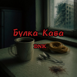 Булка Кава by DNK