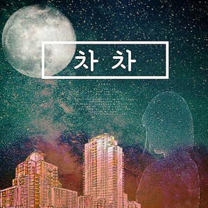 차차