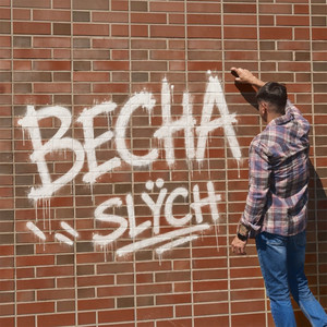 Cover art: Весна