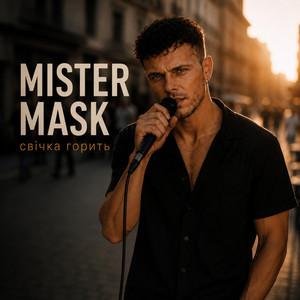 Свічка горить by Mister Mask