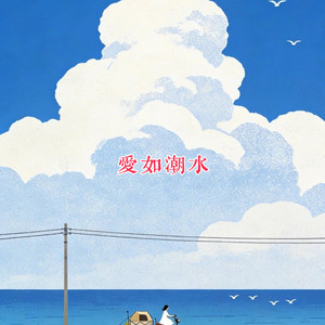 爱如潮水 by 梨子芹菜