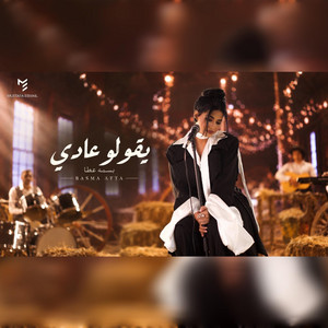 يقولوا عادي by Bassma Atta - بسمة عطا