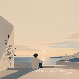 그럼에도 좋은 다음은 오니까요. by jehoda