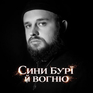 Сини бурі й вогню by _dobriak_tyt