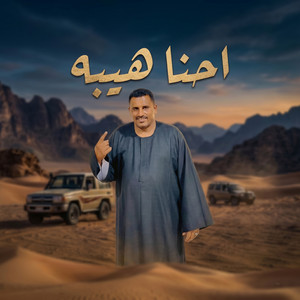 احنا هيبه لينا طله by محمود سليم - كوكب الصعيد