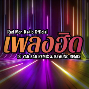Rad Mon Radio Official - เพลงฮิด (DJ YAR ZAR & DJ AUNG)