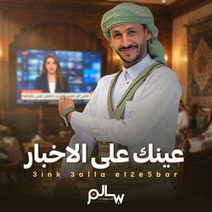 سالم المسعودي اعمال خاصة - الحرب ماهي بين سنّة وشيعة