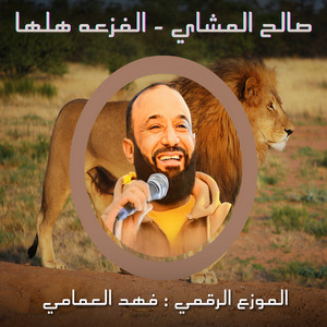 صالح المشاي - الفزعه هلها