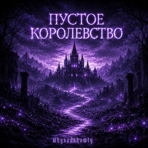 Пустое Королевство by whysadshawty