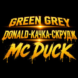 Donald - качка - Скрудж - Mc Duck