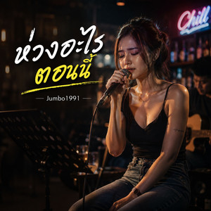 ห่วงอะไรตอนนี้ by Jumbo1991