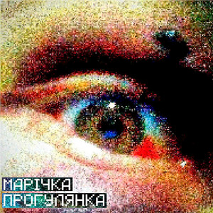 марічка — прогулянка