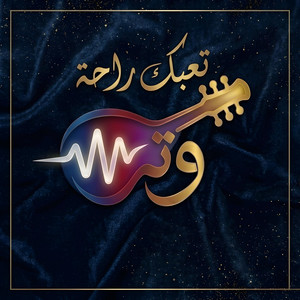 تعبك راحة by Watrf16