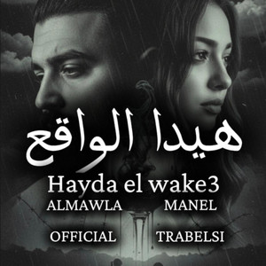 يوسف المولى - Hayda el wake3 - هيدا الواقع (feat. Manel trabelsi & Almawlaofficial)
