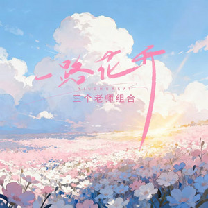 三个老师组合 - 一路花开 (DJ九零版)