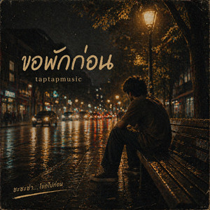 ขอพักก่อน by taptapmusic
