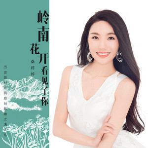 岭南花开看见了你 by 桑婷婷