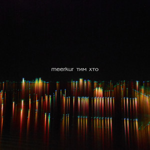 Cover art: тим хто