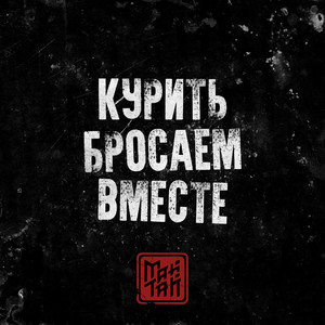 Курить бросаем вместе by МАЙТАЙ