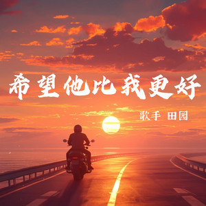 希望他比我更好 by 田园