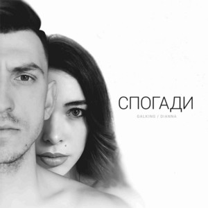 Спогади