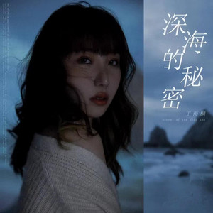 深海的秘密（伴奏） by 王雨桐