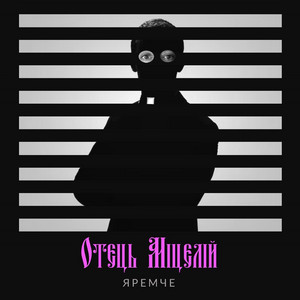 Отець Міцелій — Яремче