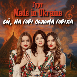Ой, на горі солома горіла by Гурт Made in Ukraine