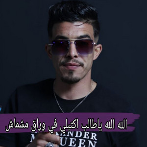 cheb ayoub sghir - الله الله ياطالب اكتبلي في وراق مشماش