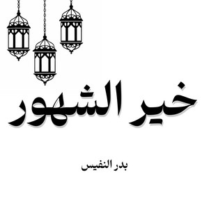 Bader Alnufais - خير الشهور احيا الشعور