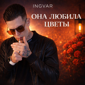 Она любила цветы by INGVAR