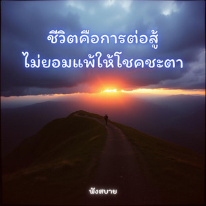 easylistening9999 - ชีวิตคือการต่อสู้ไม่ยอมแพ้ ให้โชคชะตา