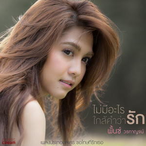 ไม่มีอะไรใกล้คำว่ารัก - เพลงประกอบละคร 