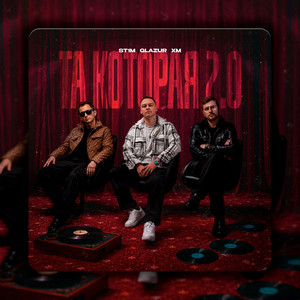Та, которая 2.0 by ST1M, Glazur, XM