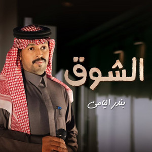 الشوق by محمد الجعيدي, بندر اليامي