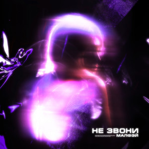 Не звони by MERKVI