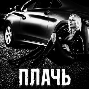 Плачь by BRATVAZONE