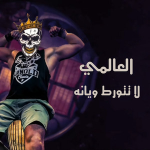العالمي - لا تتورط ويانة