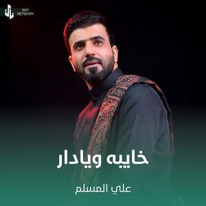 علي المسلم - خايبه ويادار