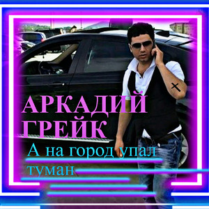 Белым снегом by Аркадий Грейк