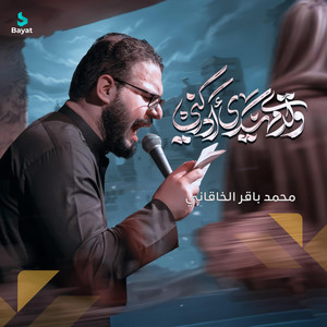 محمد باقر الخاقاني - ولدي مهدي ادركني