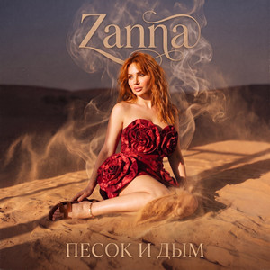 Послала и забыла by Zanna