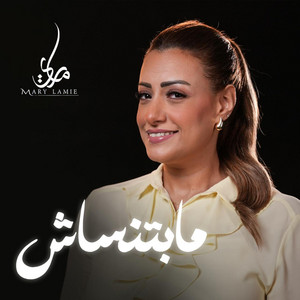 مابتنساش by ماري لميع