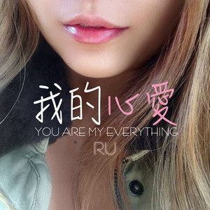 我的心愛 by RU
