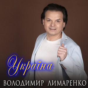 Володимир Лимаренко — Україна