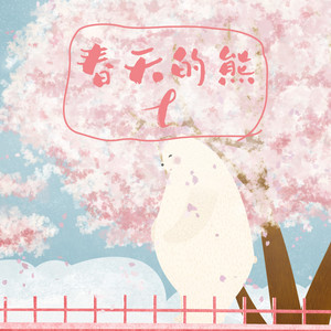 春天的熊- song and lyrics by L | Spotify