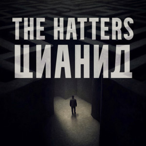 Цианид by The Hatters